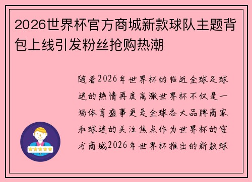2026世界杯官方商城新款球队主题背包上线引发粉丝抢购热潮