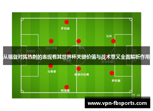 从福登对阵热刺的表现看其世界杯关键价值与战术意义全面解析作用