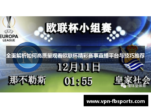 全面解析如何高质量观看欧联杯精彩赛事直播平台与技巧推荐