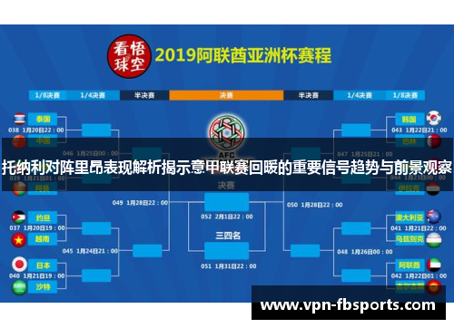 托纳利对阵里昂表现解析揭示意甲联赛回暖的重要信号趋势与前景观察