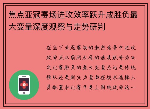 焦点亚冠赛场进攻效率跃升成胜负最大变量深度观察与走势研判
