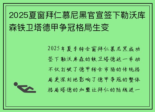 2025夏窗拜仁慕尼黑官宣签下勒沃库森铁卫塔德甲争冠格局生变