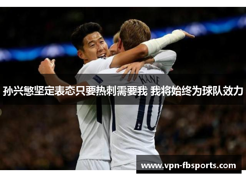 孙兴慜坚定表态只要热刺需要我 我将始终为球队效力