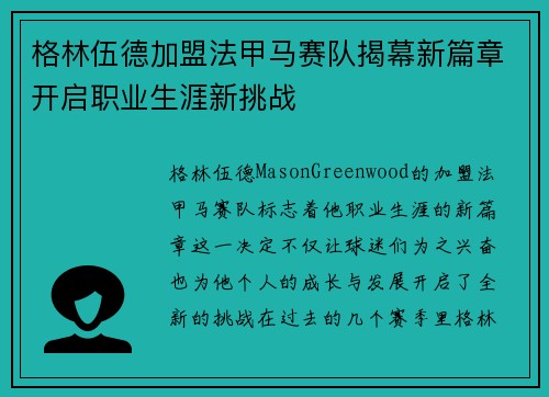 格林伍德加盟法甲马赛队揭幕新篇章开启职业生涯新挑战
