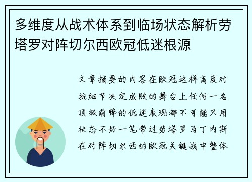 多维度从战术体系到临场状态解析劳塔罗对阵切尔西欧冠低迷根源