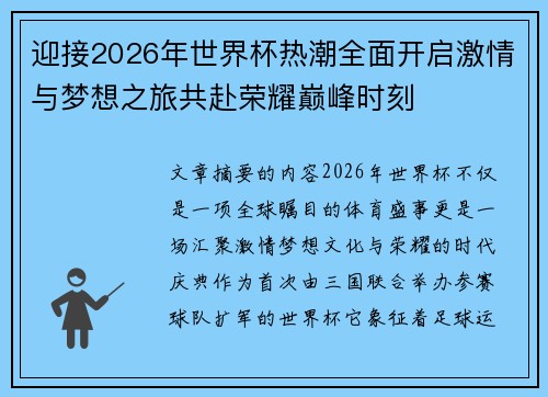 迎接2026年世界杯热潮全面开启激情与梦想之旅共赴荣耀巅峰时刻 迎接2026年世界杯热潮全面开启激情与梦想之旅共赴荣耀巅峰时刻