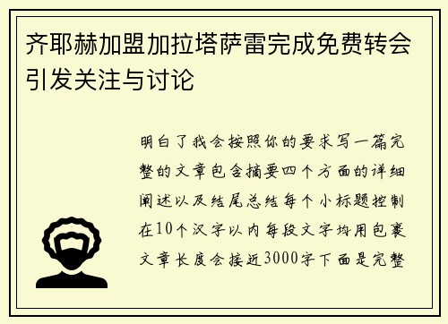 齐耶赫加盟加拉塔萨雷完成免费转会引发关注与讨论