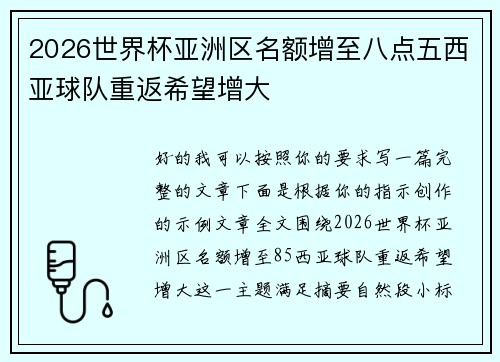 2026世界杯亚洲区名额增至八点五西亚球队重返希望增大