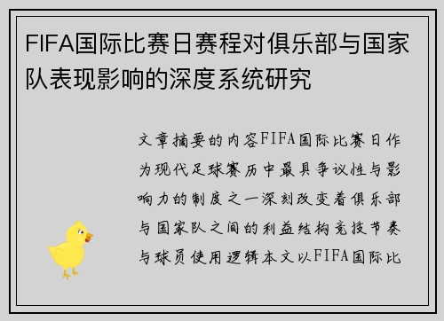 FIFA国际比赛日赛程对俱乐部与国家队表现影响的深度系统研究 FIFA国际比赛日赛程对俱乐部与国家队表现影响的深度系统研究