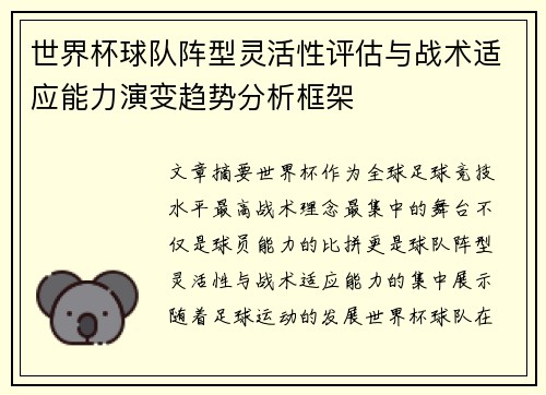 世界杯球队阵型灵活性评估与战术适应能力演变趋势分析框架