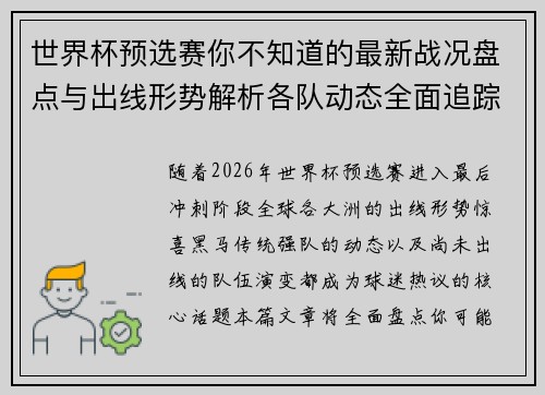 世界杯预选赛你不知道的最新战况盘点与出线形势解析各队动态全面追踪 世界杯预选赛你不知道的最新战况盘点与出线形势解析各队动态全面追踪