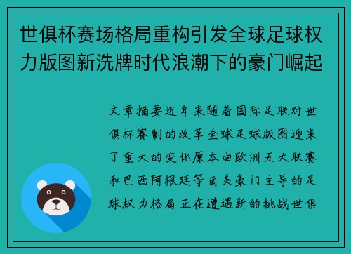 世俱杯赛场格局重构引发全球足球权力版图新洗牌时代浪潮下的豪门崛起与变局 世俱杯赛场格局重构引发全球足球权力版图新洗牌时代浪潮下的豪门崛起与变局