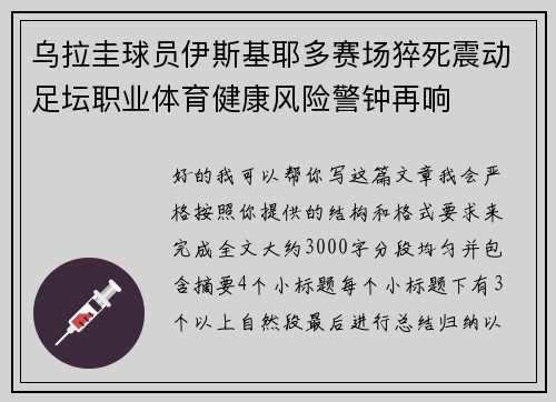 乌拉圭球员伊斯基耶多赛场猝死震动足坛职业体育健康风险警钟再响