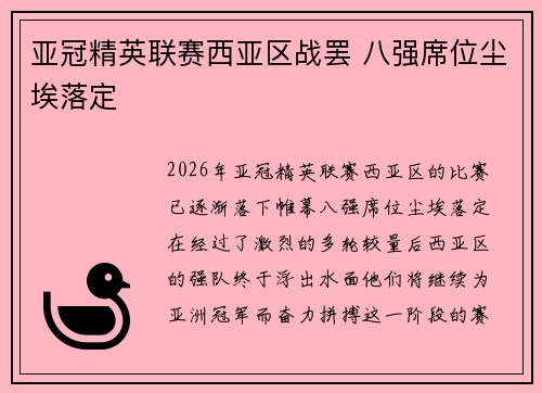 亚冠精英联赛西亚区战罢 八强席位尘埃落定