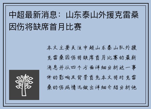 中超最新消息：山东泰山外援克雷桑因伤将缺席首月比赛