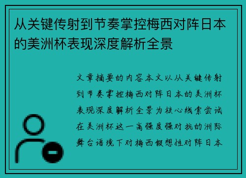 从关键传射到节奏掌控梅西对阵日本的美洲杯表现深度解析全景