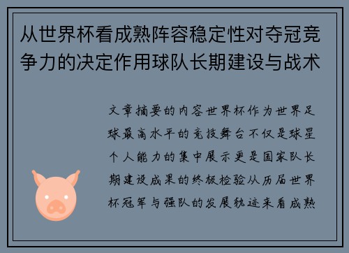 从世界杯看成熟阵容稳定性对夺冠竞争力的决定作用球队长期建设与战术延续价值