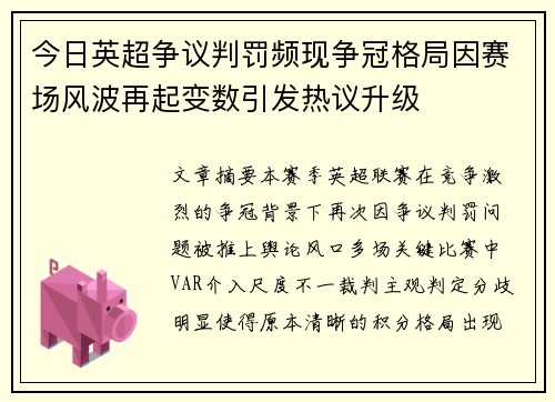 今日英超争议判罚频现争冠格局因赛场风波再起变数引发热议升级