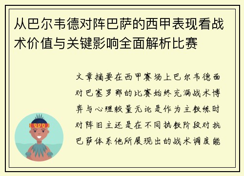 从巴尔韦德对阵巴萨的西甲表现看战术价值与关键影响全面解析比赛