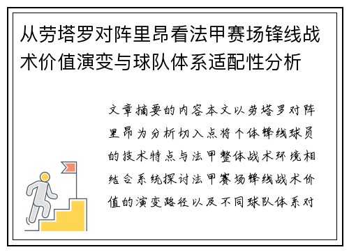 从劳塔罗对阵里昂看法甲赛场锋线战术价值演变与球队体系适配性分析