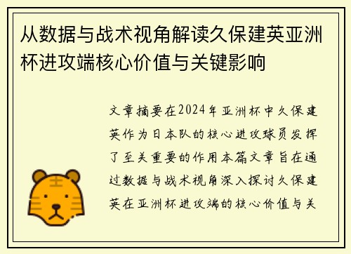 从数据与战术视角解读久保建英亚洲杯进攻端核心价值与关键影响