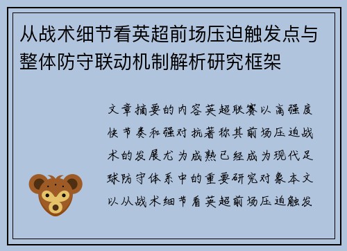 从战术细节看英超前场压迫触发点与整体防守联动机制解析研究框架