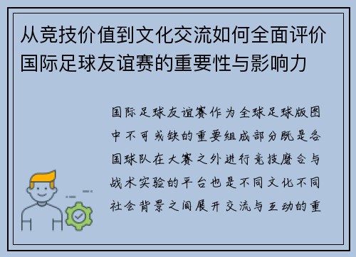 从竞技价值到文化交流如何全面评价国际足球友谊赛的重要性与影响力