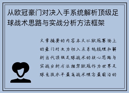 从欧冠豪门对决入手系统解析顶级足球战术思路与实战分析方法框架