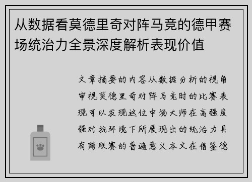 从数据看莫德里奇对阵马竞的德甲赛场统治力全景深度解析表现价值