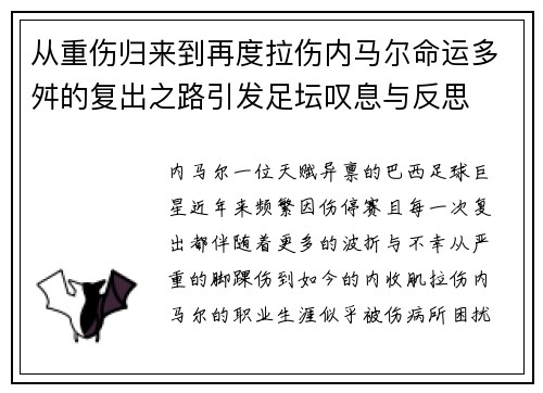 从重伤归来到再度拉伤内马尔命运多舛的复出之路引发足坛叹息与反思