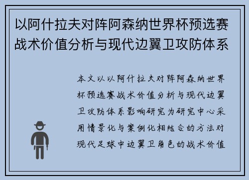 以阿什拉夫对阵阿森纳世界杯预选赛战术价值分析与现代边翼卫攻防体系影响研究