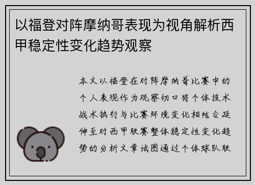 以福登对阵摩纳哥表现为视角解析西甲稳定性变化趋势观察