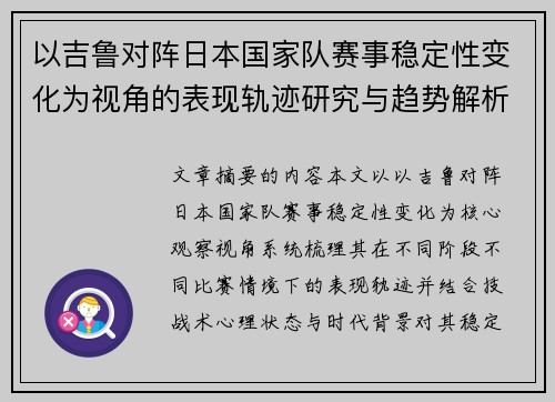 以吉鲁对阵日本国家队赛事稳定性变化为视角的表现轨迹研究与趋势解析