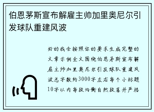 伯恩茅斯宣布解雇主帅加里奥尼尔引发球队重建风波