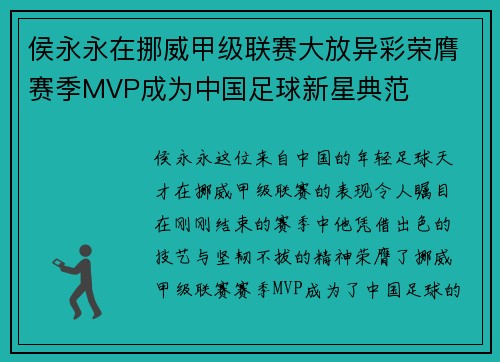 侯永永在挪威甲级联赛大放异彩荣膺赛季MVP成为中国足球新星典范