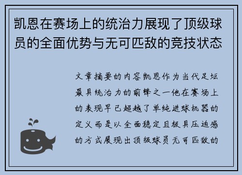 凯恩在赛场上的统治力展现了顶级球员的全面优势与无可匹敌的竞技状态