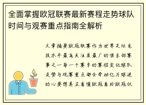全面掌握欧冠联赛最新赛程走势球队时间与观赛重点指南全解析