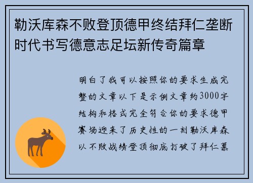 勒沃库森不败登顶德甲终结拜仁垄断时代书写德意志足坛新传奇篇章 勒沃库森不败登顶德甲终结拜仁垄断时代书写德意志足坛新传奇篇章