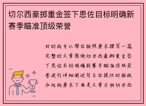 切尔西豪掷重金签下恩佐目标明确新赛季瞄准顶级荣誉 切尔西豪掷重金签下恩佐目标明确新赛季瞄准顶级荣誉