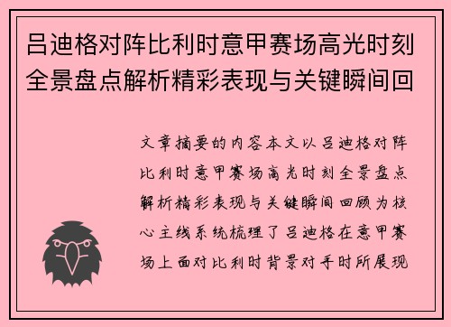 吕迪格对阵比利时意甲赛场高光时刻全景盘点解析精彩表现与关键瞬间回顾 吕迪格对阵比利时意甲赛场高光时刻全景盘点解析精彩表现与关键瞬间回顾