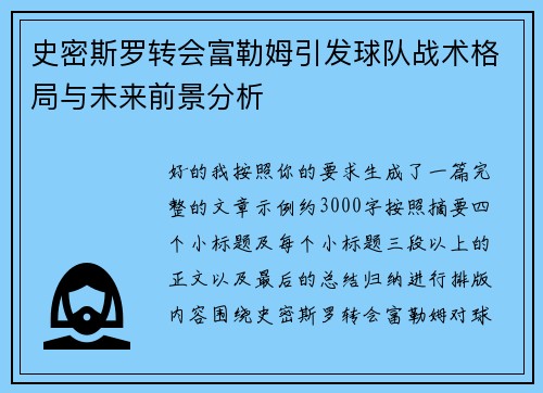史密斯罗转会富勒姆引发球队战术格局与未来前景分析 史密斯罗转会富勒姆引发球队战术格局与未来前景分析
