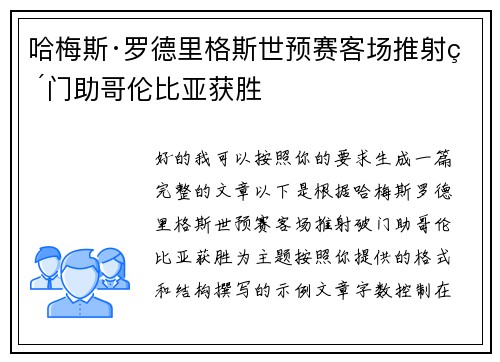 哈梅斯·罗德里格斯世预赛客场推射破门助哥伦比亚获胜 哈梅斯·罗德里格斯世预赛客场推射破门助哥伦比亚获胜