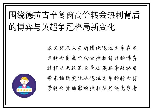 围绕德拉古辛冬窗高价转会热刺背后的博弈与英超争冠格局新变化 围绕德拉古辛冬窗高价转会热刺背后的博弈与英超争冠格局新变化