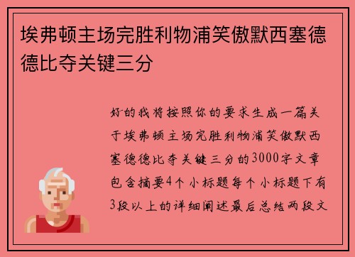 埃弗顿主场完胜利物浦笑傲默西塞德德比夺关键三分 埃弗顿主场完胜利物浦笑傲默西塞德德比夺关键三分