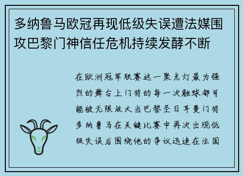 多纳鲁马欧冠再现低级失误遭法媒围攻巴黎门神信任危机持续发酵不断