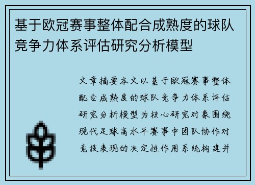 基于欧冠赛事整体配合成熟度的球队竞争力体系评估研究分析模型 基于欧冠赛事整体配合成熟度的球队竞争力体系评估研究分析模型