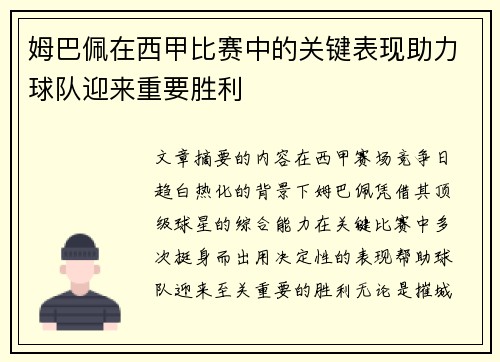 姆巴佩在西甲比赛中的关键表现助力球队迎来重要胜利 姆巴佩在西甲比赛中的关键表现助力球队迎来重要胜利
