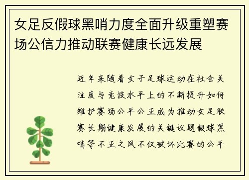女足反假球黑哨力度全面升级重塑赛场公信力推动联赛健康长远发展