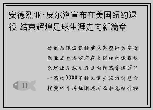 安德烈亚·皮尔洛宣布在美国纽约退役 结束辉煌足球生涯走向新篇章 安德烈亚·皮尔洛宣布在美国纽约退役 结束辉煌足球生涯走向新篇章