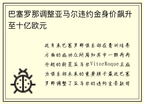巴塞罗那调整亚马尔违约金身价飙升至十亿欧元